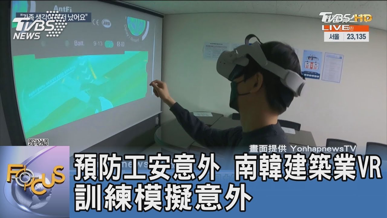 預防工安意外 南韓建築業VR訓練模擬意外