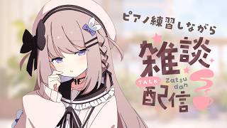 雑談したりピアノリクエスト曲の練習したり#341【ねむぴぴ/Vtuber】