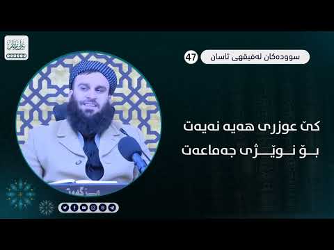 کێ عوزری هەیە نەیەت بۆ نوێژی جەماعەت