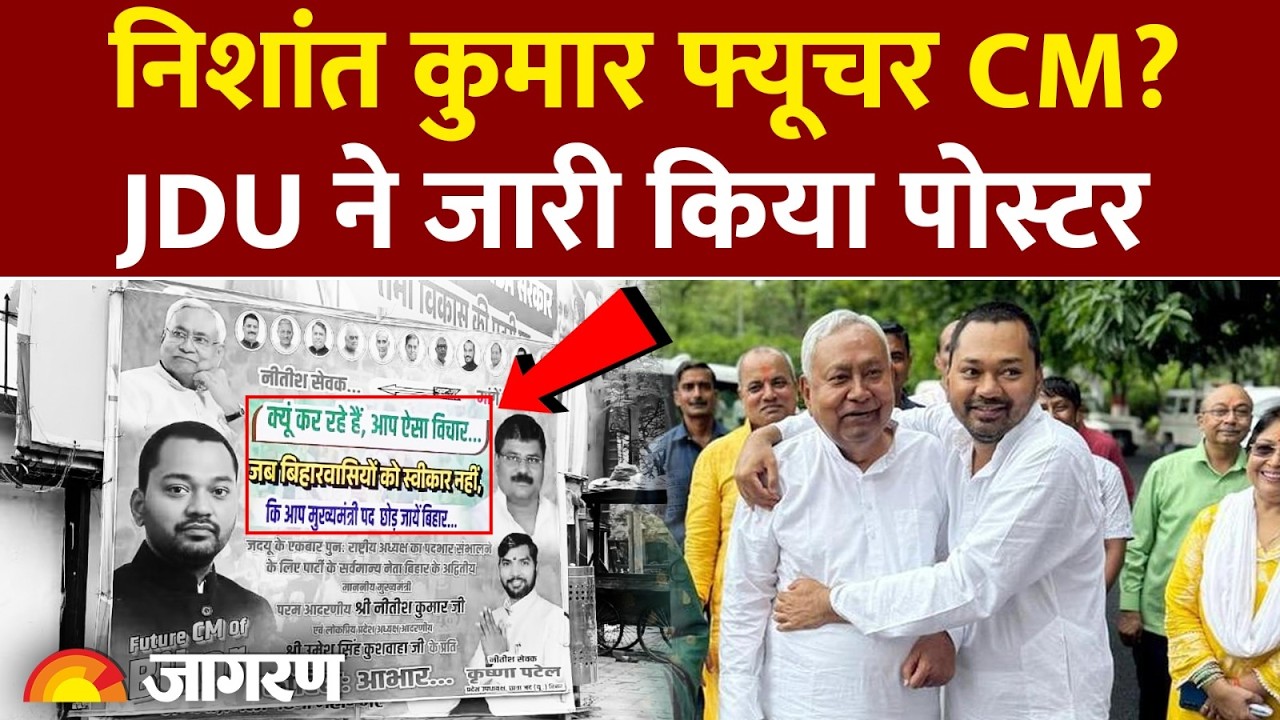 Nishant Kumar Poster: JDU ऑफिस के बाहर लगे Poster से हलचल | Future CM of Bihar |Post Politics