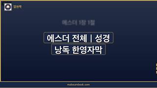 에스더 듣기