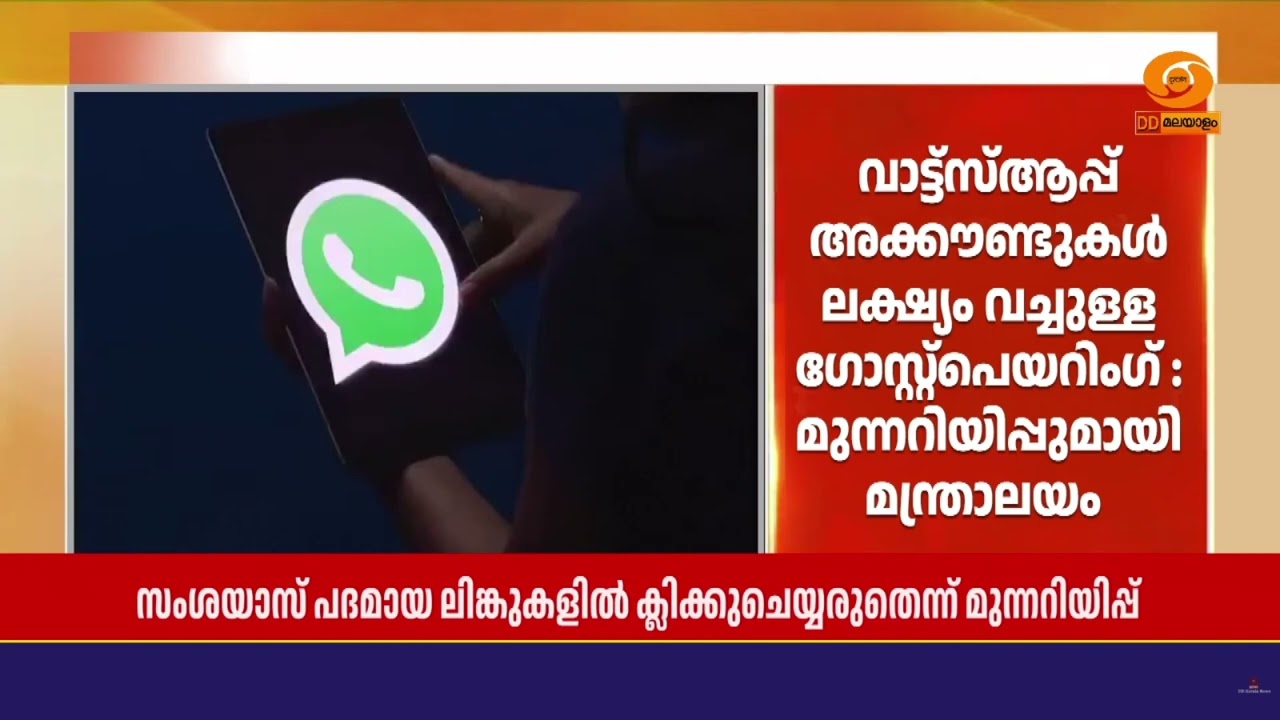 വാട്ട്‌സ്ആപ്പ് അക്കൗണ്ടുകൾ ലക്ഷ്യംവച്ച് GhostPairing Cyber Campaig