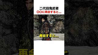 二代目鬼武者〇〇に再会すると... #鬼武者2 #ﾘﾏｽﾀｰ #wayofthesword #Capcom #shorts