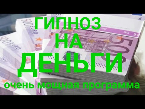 "Свободный Путешественник" Гипноз на Деньги. Очень Мощная Программа