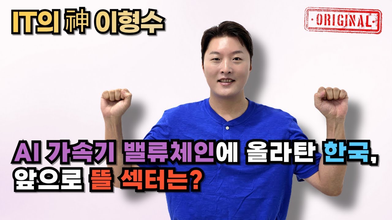 AI 가속기 밸류체인에 올라탄 한국, 앞으로 뜰 섹터는?