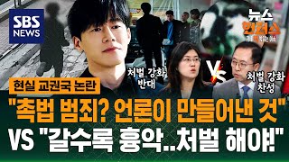 [이슈저격] '촉법 악용' 10대들, 어떻게 '참교육'? / SBS / 뉴스헌터스
