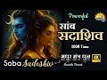 सांब सदा शिव 1008 Dhun Non Stop Samb Sadashiv 1176 Maha Shivratri 2025 Most Powe