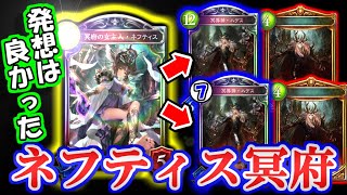 【冥府ネクロ】冥府ネクロの究極系！？ネフティスからコスト違いのハデスを２枚出して勝ったなガハハ！【シャドウバース】
