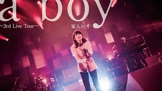 家入レオ7月発売♥『a boy～3rd Live Tour～』収録曲の想いを語る♥