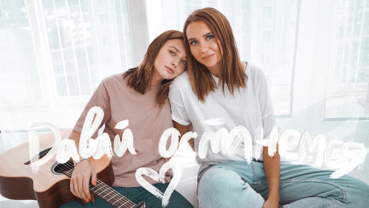 Юля Годунова ft. Лера Яскевич — Давай останемся (Acoustic Version)
