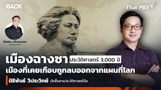 ฉางซา ประวัติศาสตร์ 3,000 ปี เมืองที่เคยเกือบถูกลบออกจากแผนที่โลก  | Back To Basics | EP. 72
