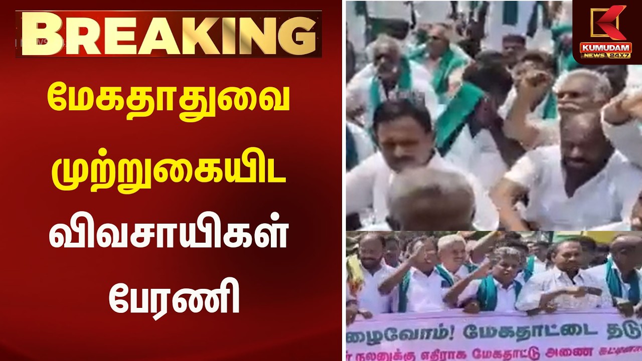மேகதாதுவை முற்றுகையிட விவசாயிகள் பேரணி..!!| Kumudam News
