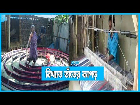 জগৎ বিখ্যাত হস্তচালিত তাঁতের কাপড়