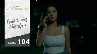 Երեք Նամակ Բելլայից, Սերիա 104, Անոնս / Ereq Namak Bellayic