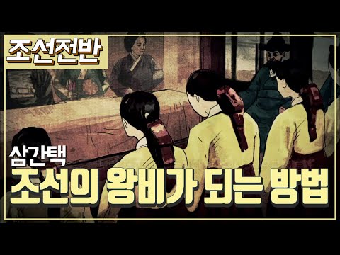 [조선시대] 역사채널e - 최고의 여인을 뽑다, 왕비 간택