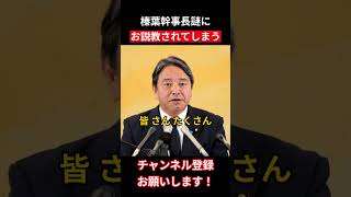 榛葉幹事長謎に お説教されてしまう