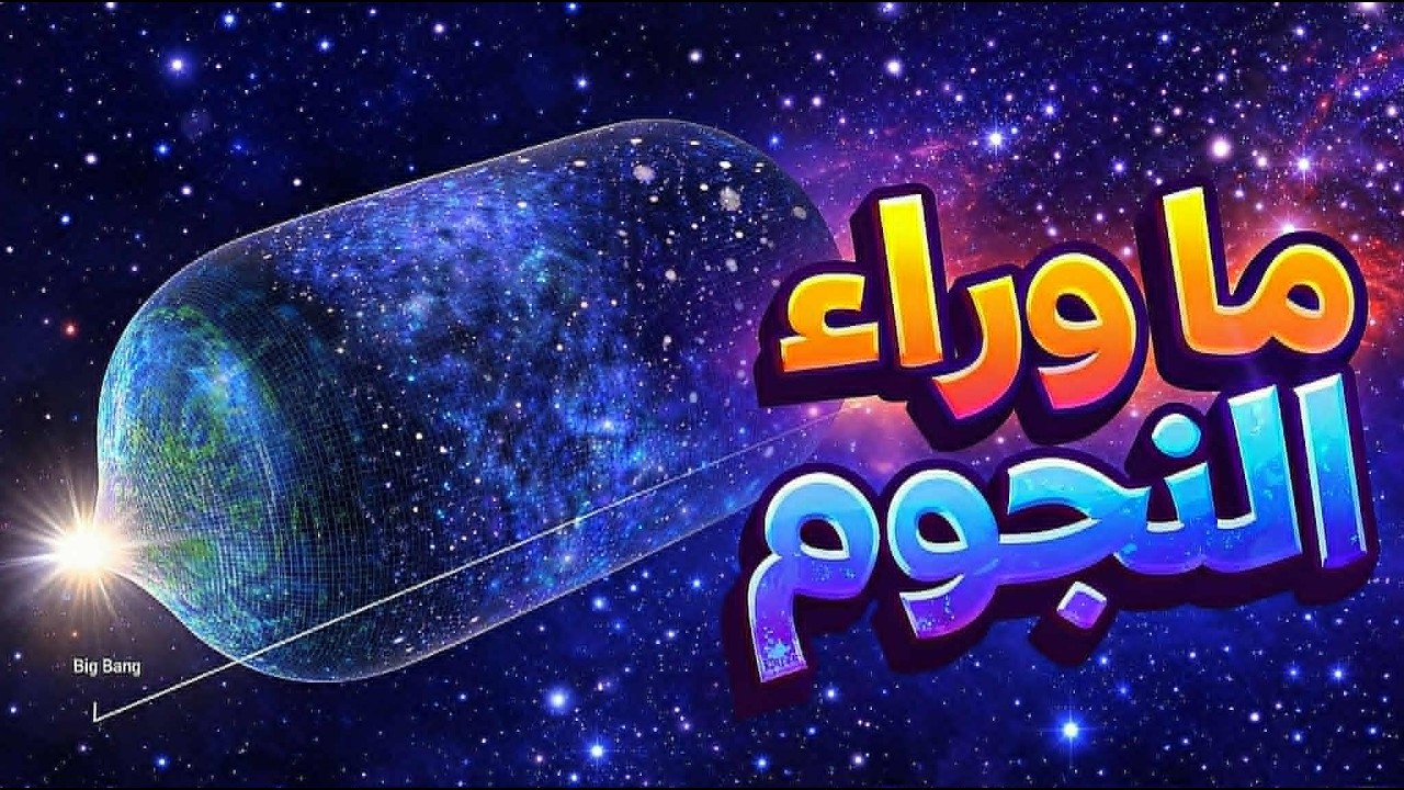 المادة المظلمة والطاقة المظلمة: رحلة في الجزء الخفي من الكون