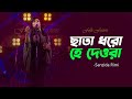 Chata Dhoro Hey Deora | ছাতা ধরো হে দেওরা | Sanzida Rimi | Folk fusion | Mytv