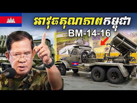 មិនធម្មតា! ប្រវត្តិអាវុធរបស់កម្ពុជាមួយនេះ BM-14-16 | Seen Seventh