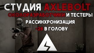 За кулисами Axlebolt | Standoff 2