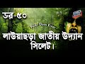 Dor Sylhet Lawachara National Park। Dor Episode-50 ।