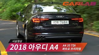 [CARLAB] 평택에디션 아냐! 새로 만든 2018 아우디 A4 디젤 시승기