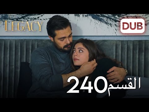 الأمانة الحلقة 240 | عربي مدبلج