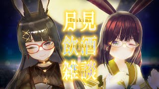 🌕🍶今年あと3ヵ月！🐇兎女子2人の応援配信｜Vtuber