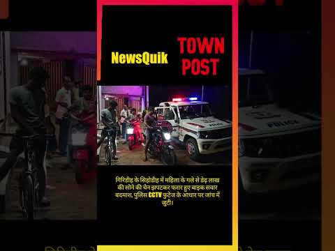 गिरिडीह में महिला से डेढ़ लाख की सोने की चेन लूटी, CCTV में कैद वारदात!
