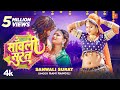 Sanwali Surat Rani Rangili Kunwar Mahendra Singh Mr Remo New Rajasthani Video Song 2023