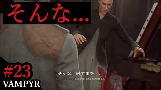 #23【日本語字幕付き】○ンニクが弱点だ！エクソイの「Vampyr」実況！