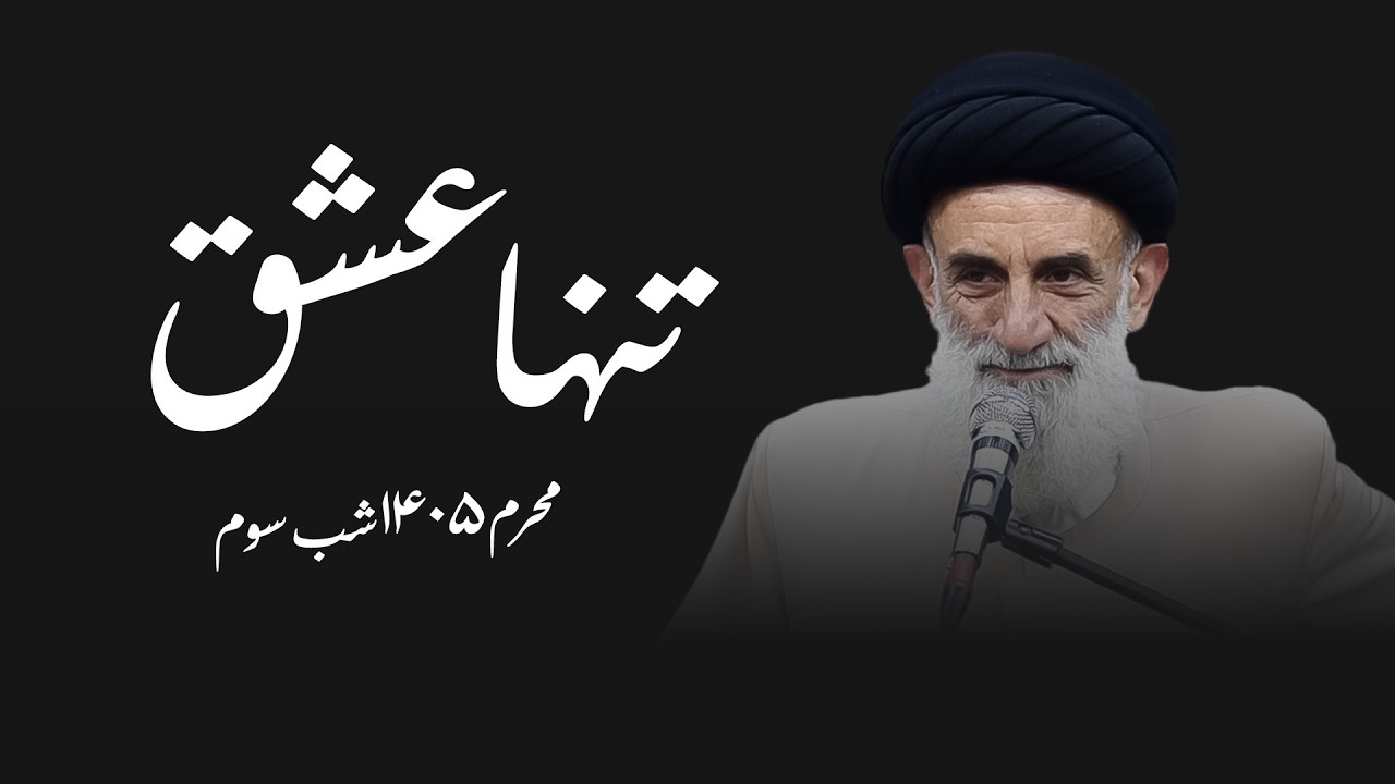 تنها عشق- محرم۱۴۰۵- شب سوم- سید محمود ابطحی