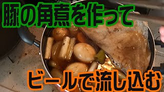 30代後半になると良い天気の日に豚の角煮を作ってビールを飲みたくなります