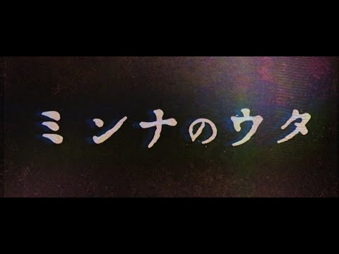 映画『ミンナのウタ』超ティザー映像【2023年公開】