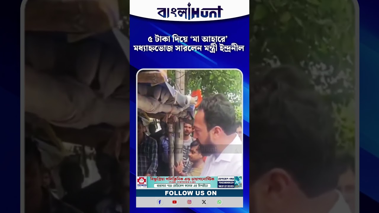 ৫ টাকা দিয়ে ‘মা আহারে’ মধ্যাহ্নভোজ সারলেন মন্ত্রী ইন্দ্রনীল