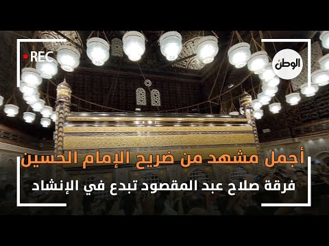 أجمل مشهد من ضريح الإمام الحسين .. فرقة صلاح عبد المقصود تبدع في الإنشاد
