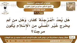 صورة [188 -201] هل المرجئة كفار؟ - الشيخ صالح الفوزان