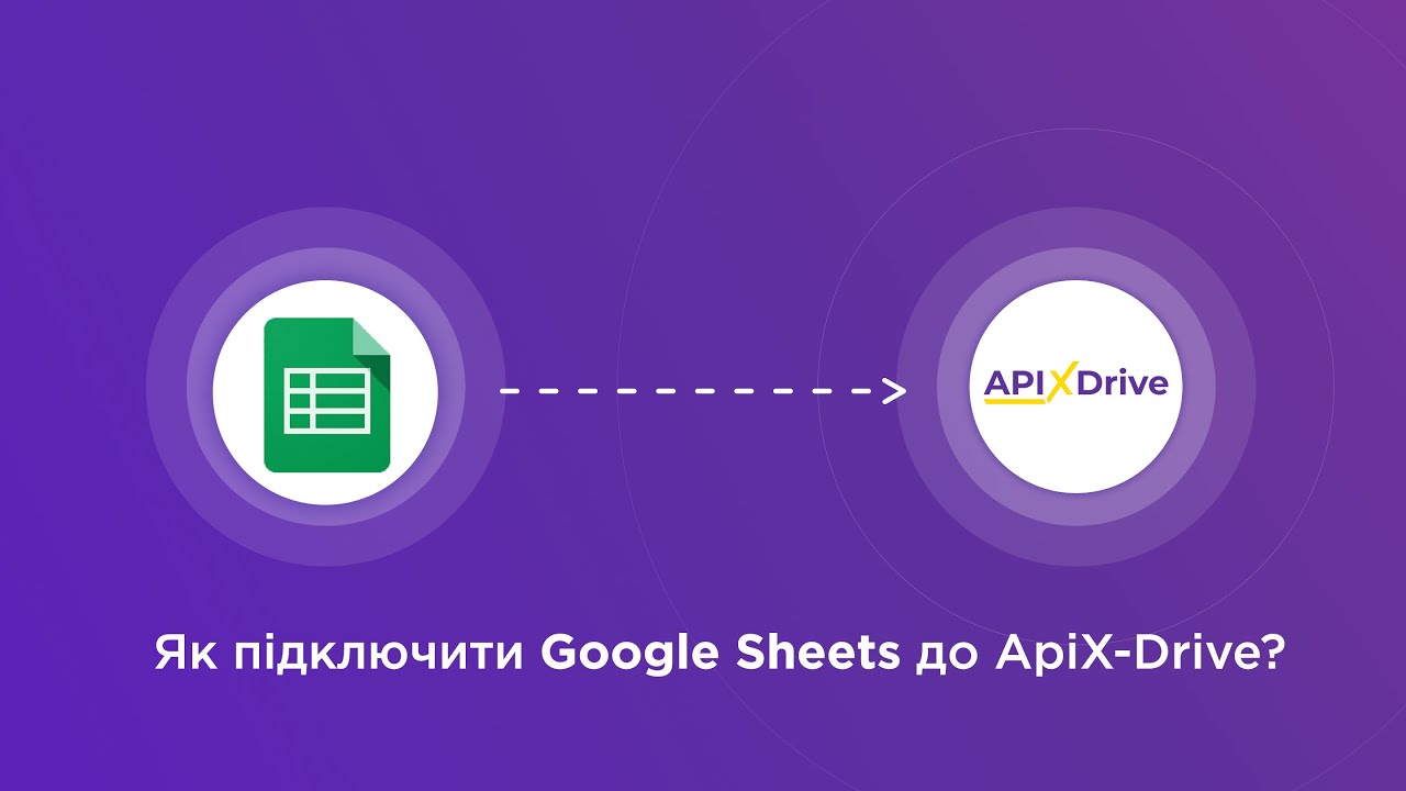 Підключення Google Sheets (приймач даних) Підключення Google Sheets (приймач даних)