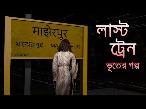 লাস্ট ট্রেন ভূতের গল্প | Scary Story Bangla | Horror Story Bangla | Animated Stories