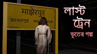The Last Train Bengali Natok Watch HD Mp4 Videos Download Free