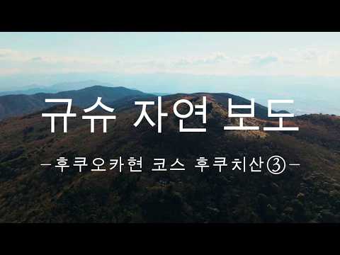 규슈 자연보도 후쿠오카현 후쿠치산 코스③