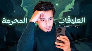 رح تمنع نفسك من العلاقات المحرمة بعد الفيديو | 8 دقائق ستغير حياتك!