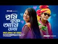 Tumi Krishna Ami Radha তুমি কৃষ্ণ আমি রাধা Jani Tomay Amar Kache Off