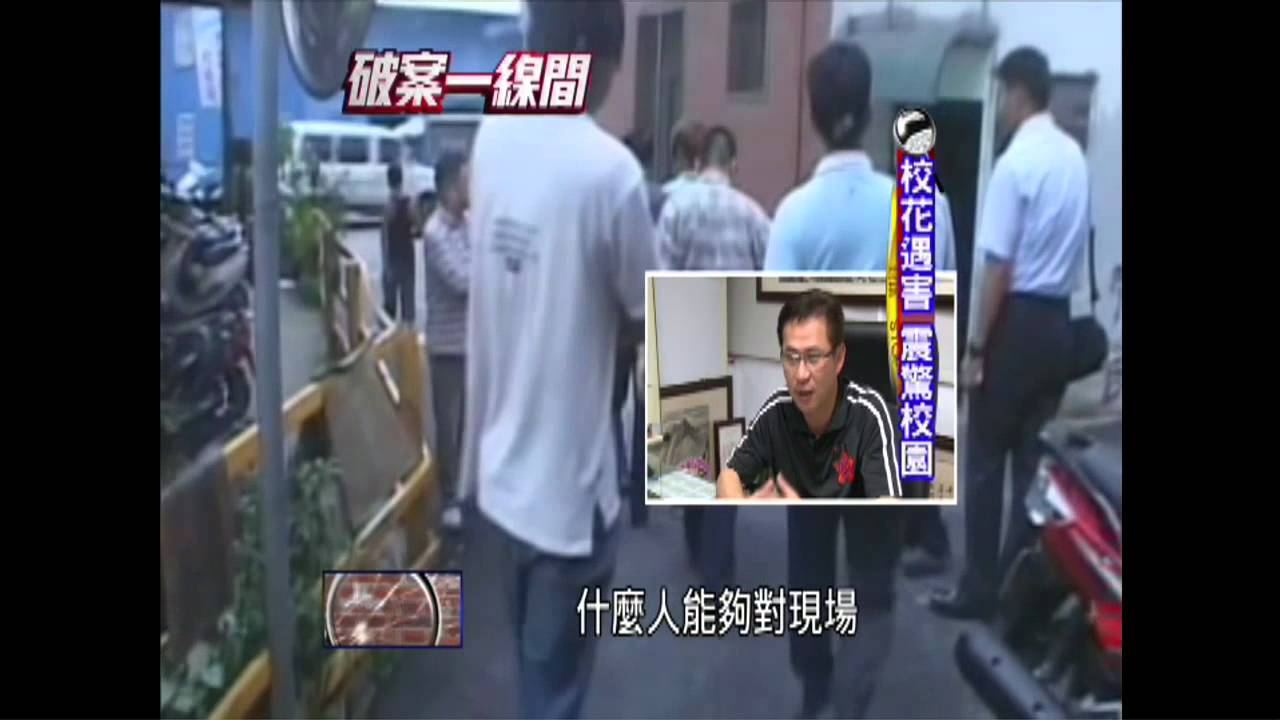 【破案一線間】殘殺校花! 兇案「行為跡證」逮男大生