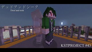KST / デッドアンドシーク 【KSTPROJECT】