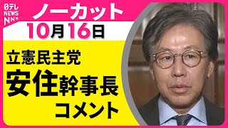 【ノーカット】立憲民主党・安住幹事長  コメント  野党3党幹事長・国対委員長会談を終えて── 政治ニュース（日テレNEWS）