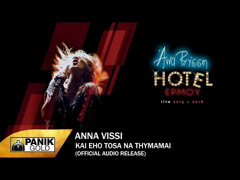 Άννα Βίσση - Και Έχω Τόσα Να Θυμάμαι - Official Audio Release