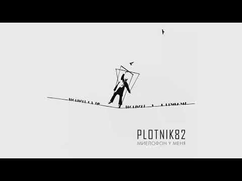 Plotnik82 - Миелофон у меня 2015 (FULL ALBUM)