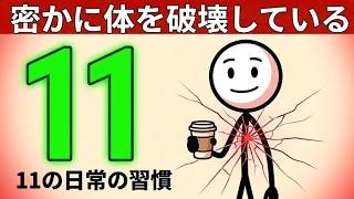日々の習慣が徐々にあなたの体を蝕んでいる11の事実（科学的根拠に基づく）