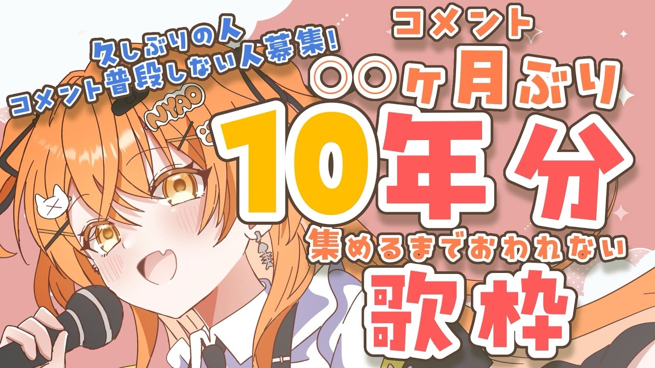 【 #耐久配信 】しばらく来てない＆コメントしてない人大募集！○○か月ぶりのコメントで１０年分集めろ！#歌枠配信 🧡【秋桜しゅお/登龍門BOX】#karaoke #vtuber #vsinger